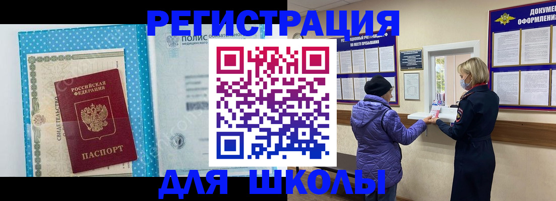 временная регистрация для школы в Кузнецке